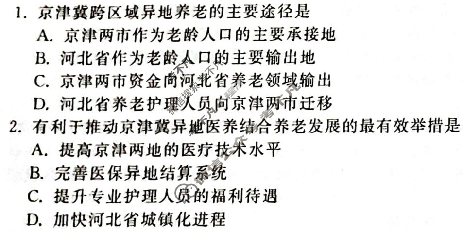 2023年衡中同卷 调研卷[全国卷B]文科综合(二)2试题