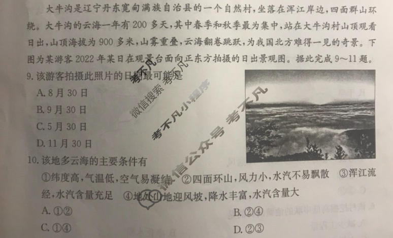 山东省2023年普通高中学业水平等级考试[23·(新高考)ZX·MNJ·地理·SD]地理(一)1试题