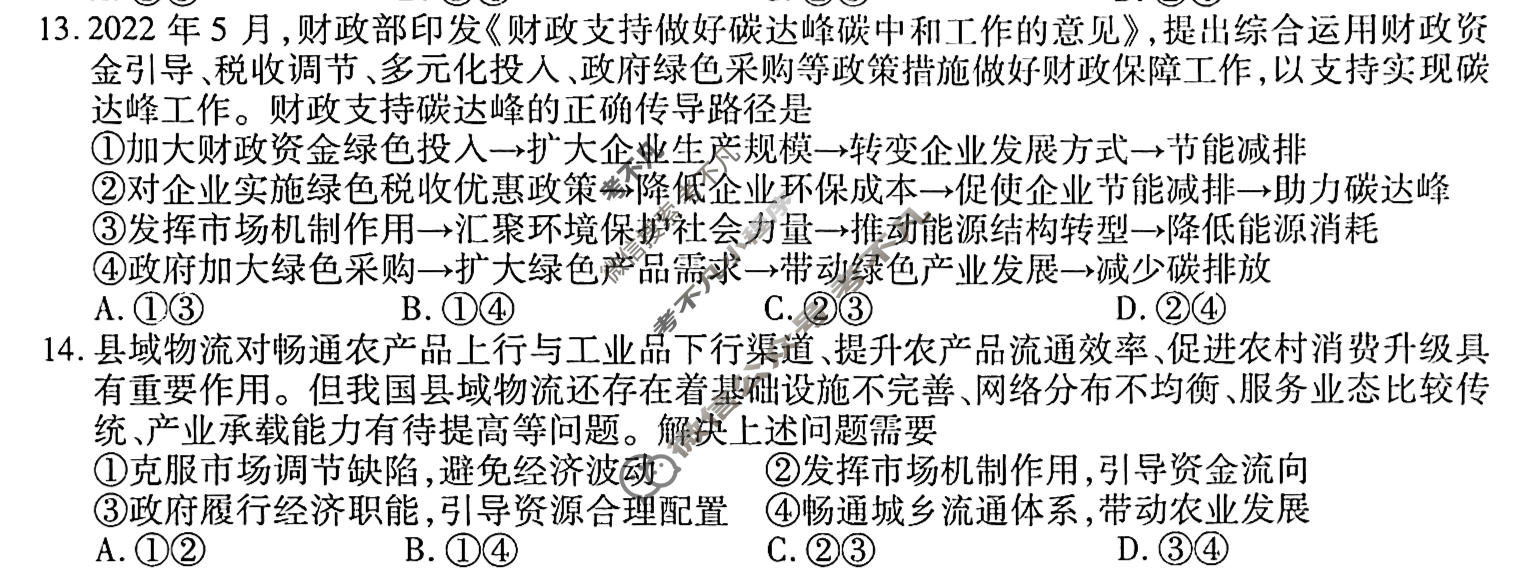 2023届衡水金卷先享题 调研卷[全国乙卷]文综(一)1试题