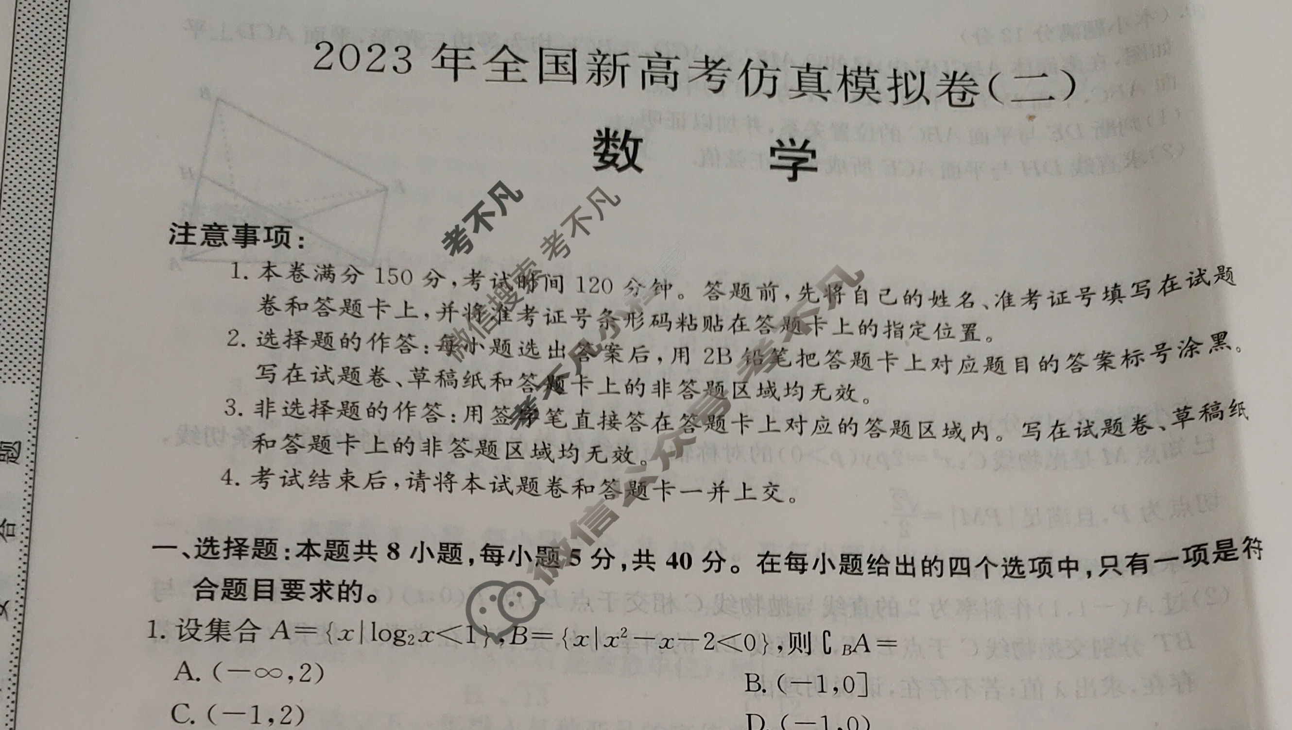 2023年全国新高考仿真模拟卷 新高考(二)2数学试题