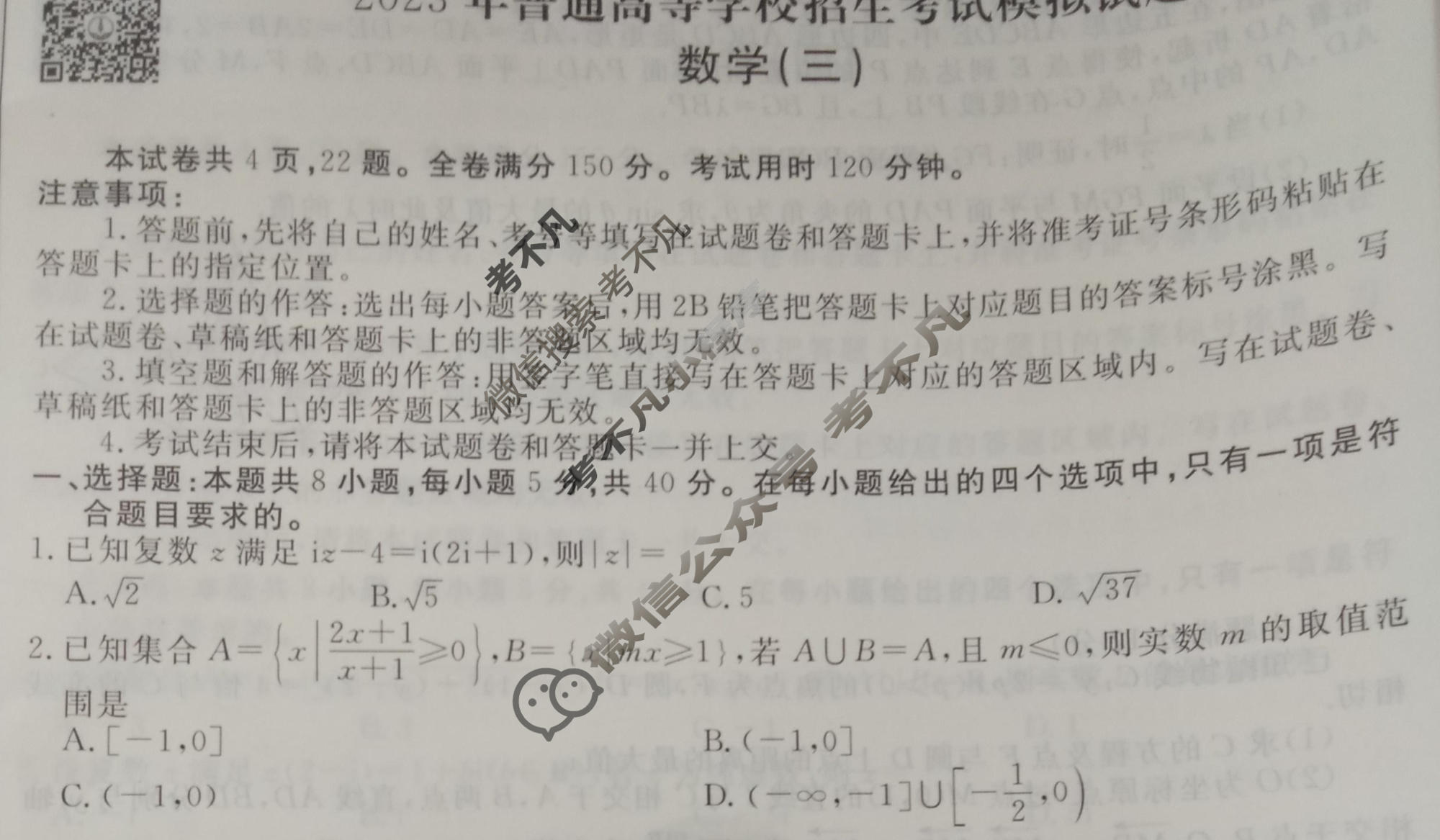 2023届衡水金卷先享题 调研卷[新高考]数学(三)3试题