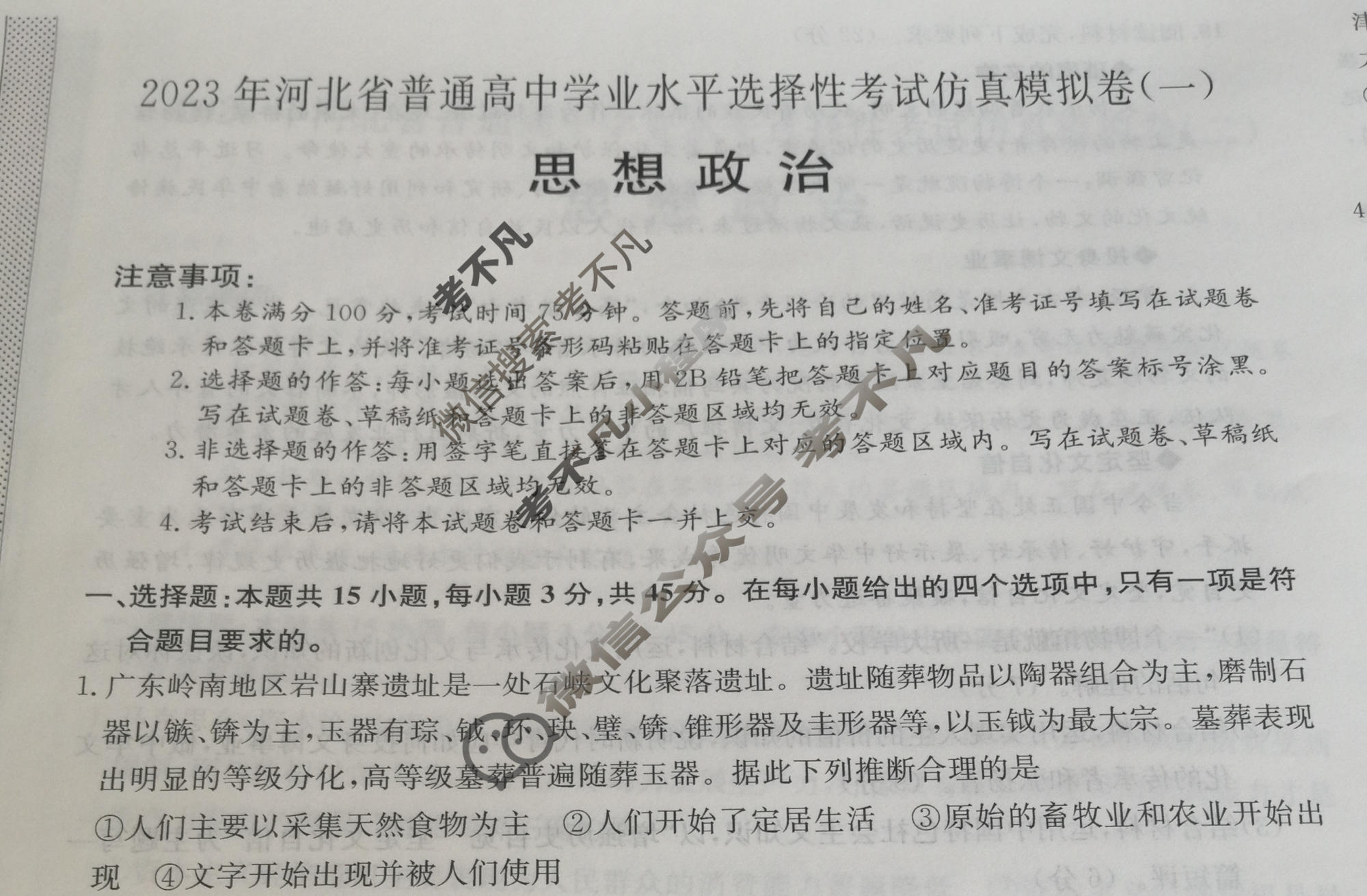 2023年河北省普通高中学业水平选择性考试仿真模拟卷 新高考河北(一)1政治(河北)试题