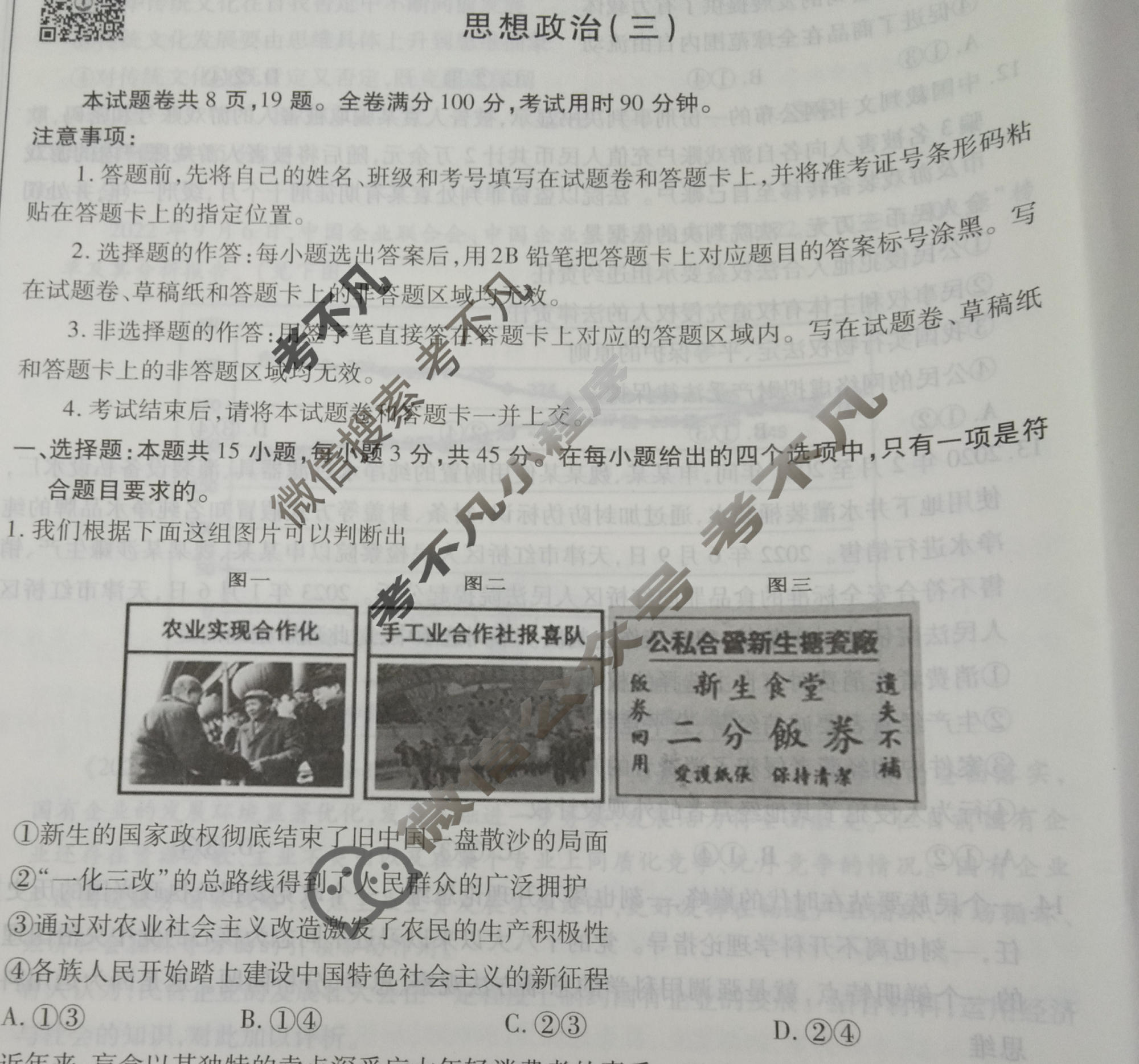 2023届衡水金卷先享题 调研卷[山东专版]政治(三)3试题