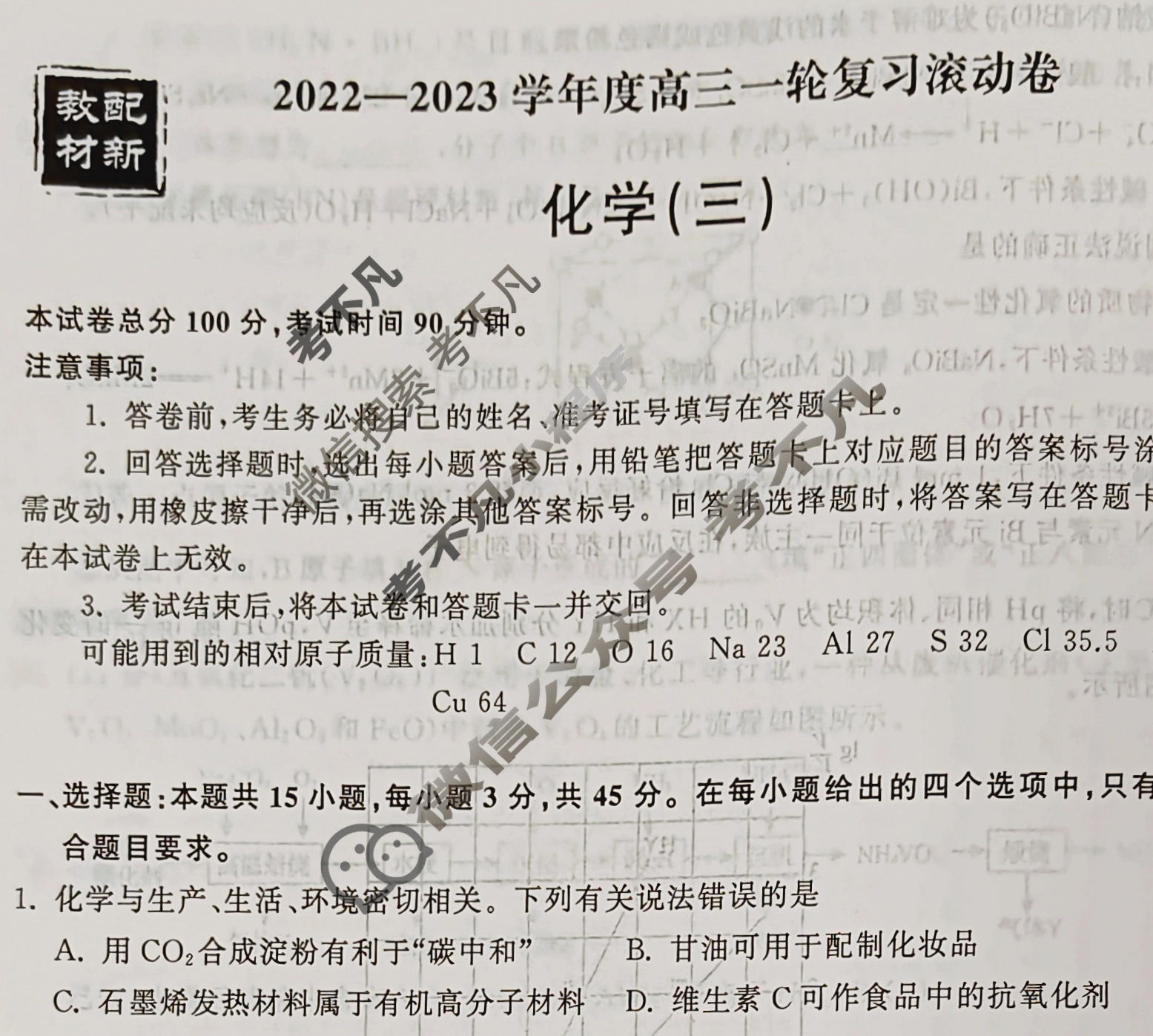 衡中同卷 2022-2023学年度高三一轮复习滚动卷 新教材版J 化学(三)3试题