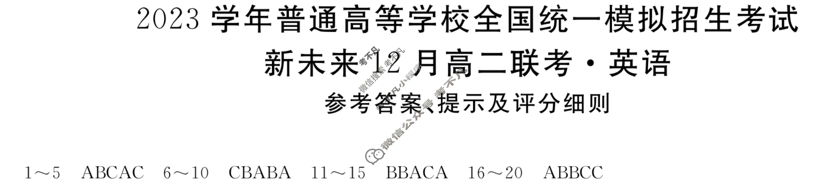 2023年普通高等学校全国统一模拟招生考试 新未来12月高二联考英语答案