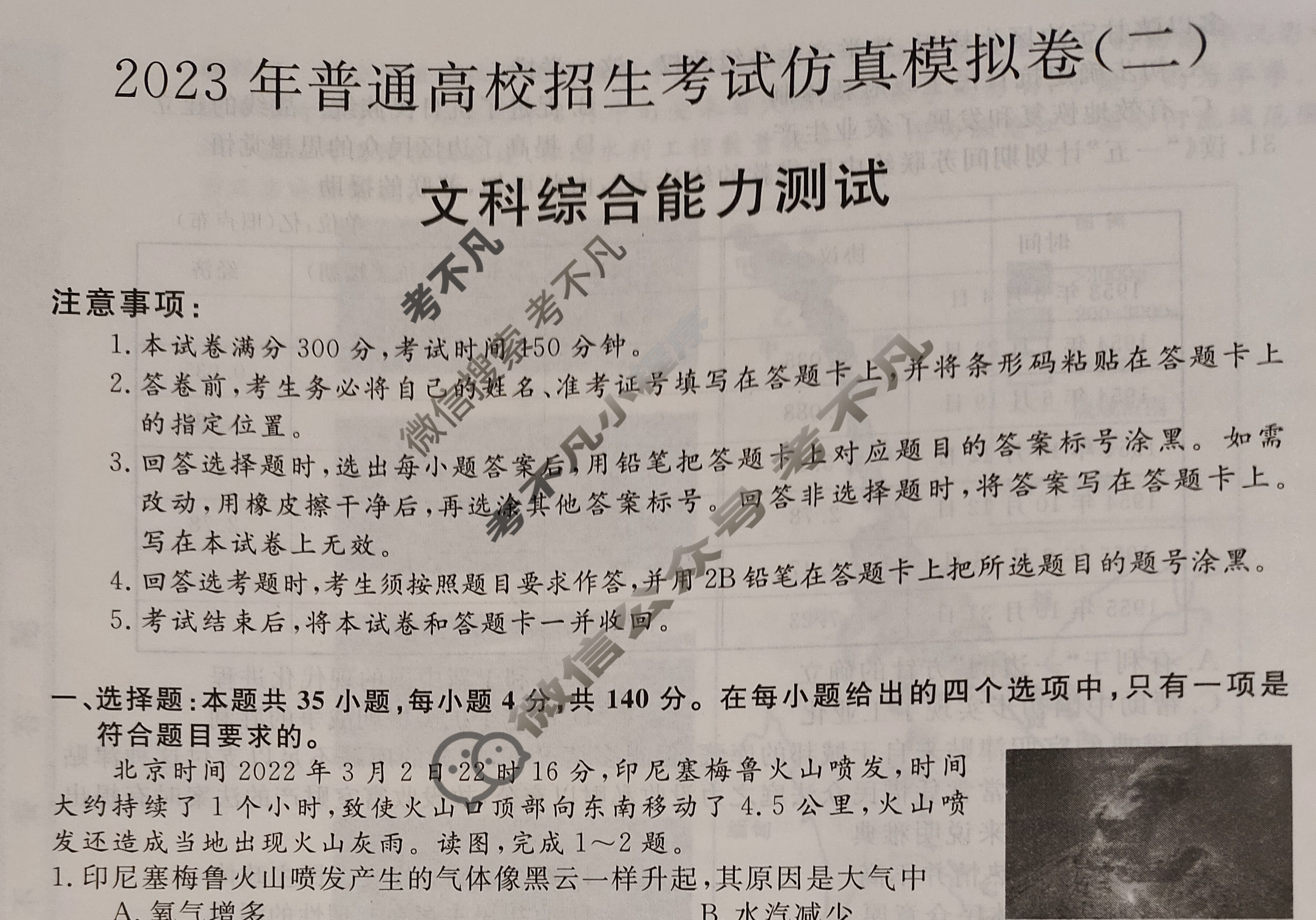 2023年普通高校招生考试仿真模拟卷(二)2文科综合L试题