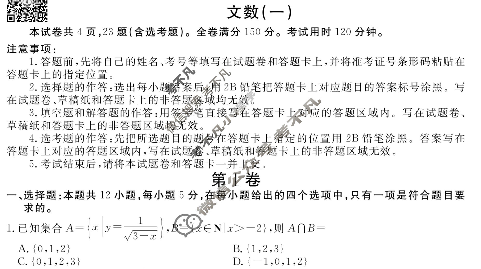 2023届衡水金卷先享题 调研卷[全国乙卷A]文数(一)1试题