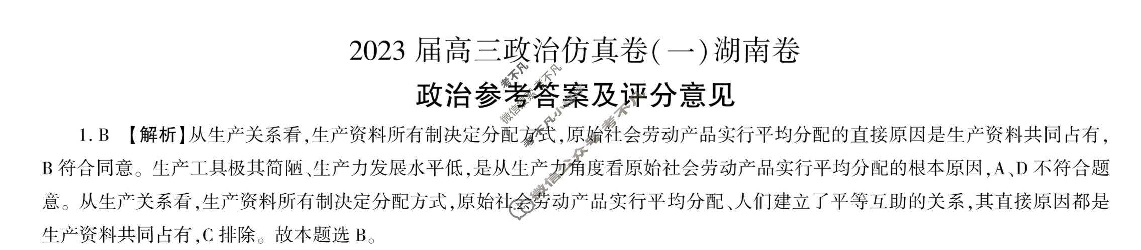 百师联盟 2023届高三仿真模拟考试(一)1湖南卷政治答案