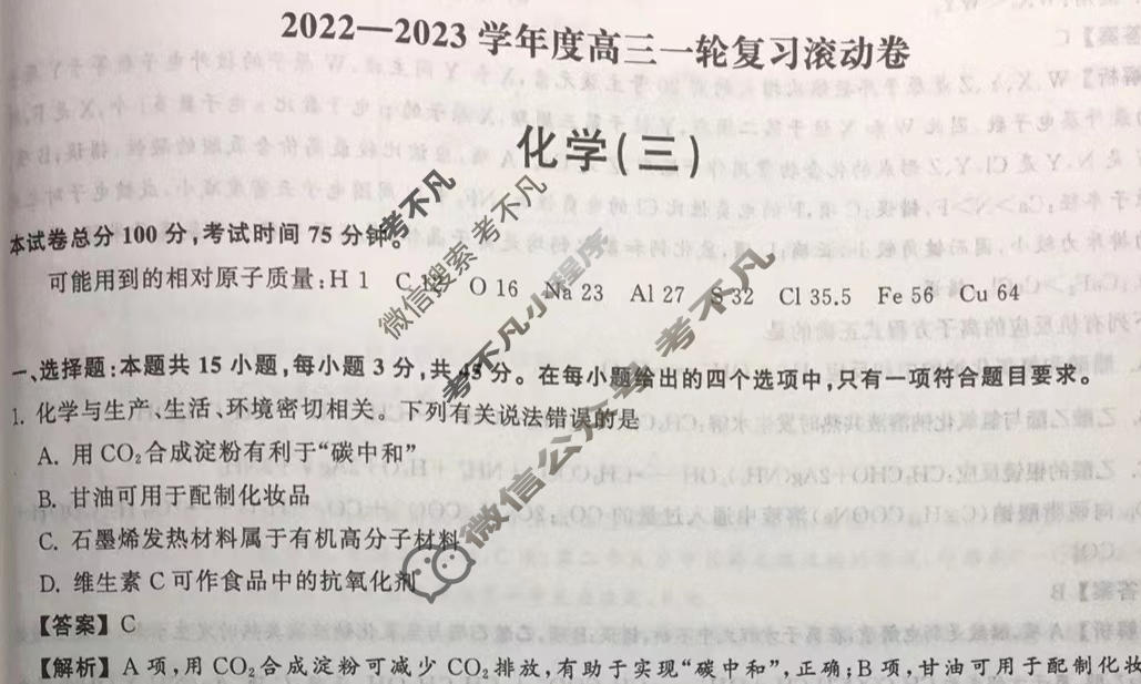 衡中同卷 2022-2023学年度高三一轮复习滚动卷 新教材版L 化学(三)3答案