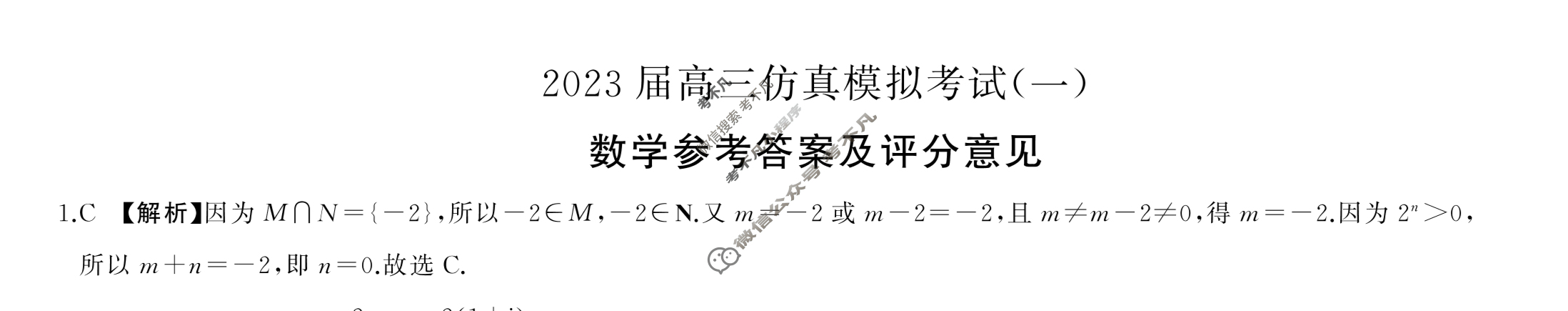 百师联盟 2023届高三仿真模拟考试(一)1新高考卷数学答案