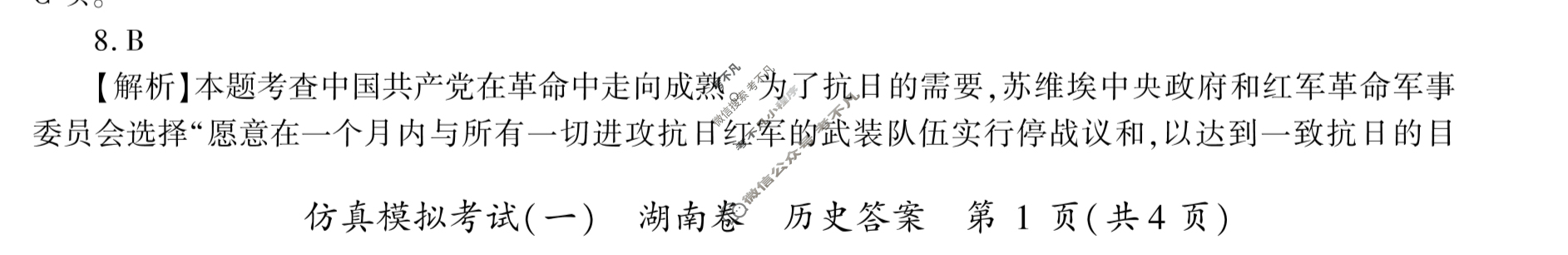 百师联盟 2023届高三仿真模拟考试(一)1湖南卷历史答案