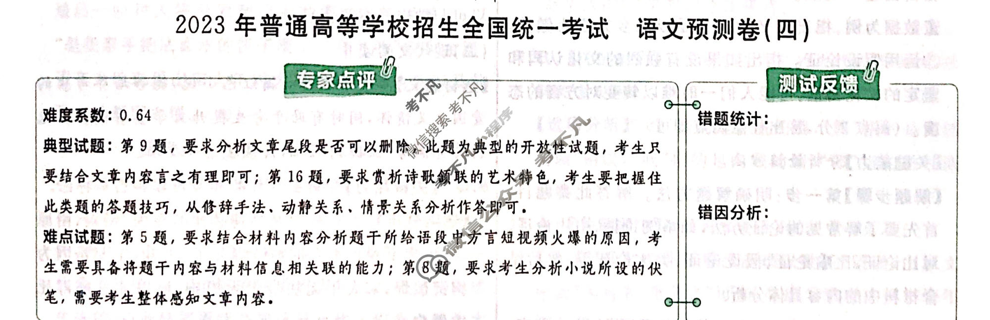 金考卷2023年普通高等学校招生全国统一考试(新高考卷)预测卷(四)4语文答案