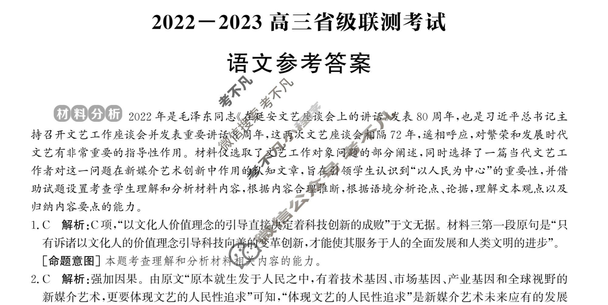 神州智达 2023届高三省级联测考试摸底卷(一)1语文答案