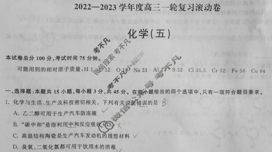 衡中同卷 2022-2023学年度高三一轮复习滚动卷 新教材版L 化学(五)5答案
