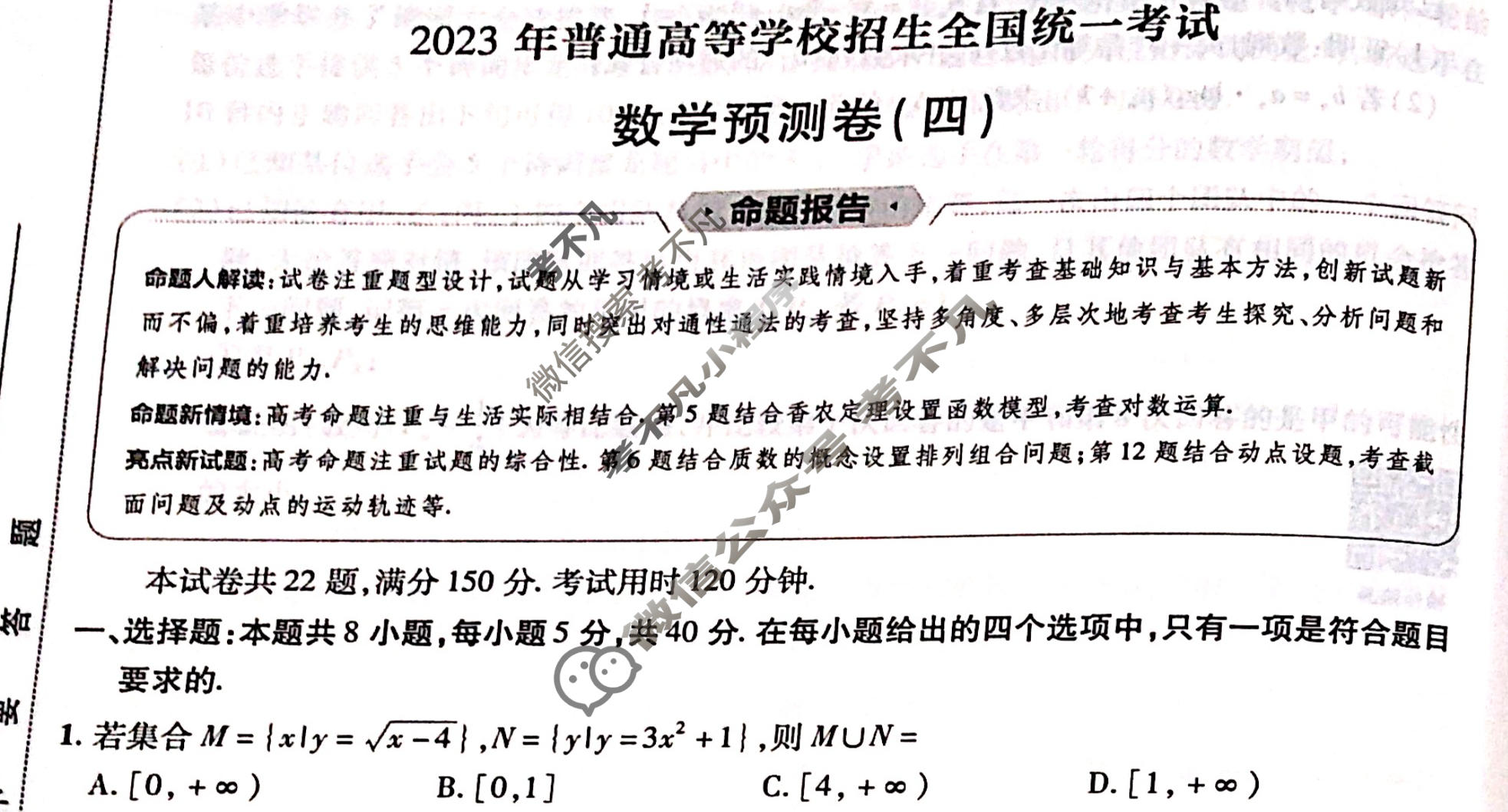 金考卷2023年普通高等学校招生全国统一考试(新高考卷)预测卷(四)4数学试题