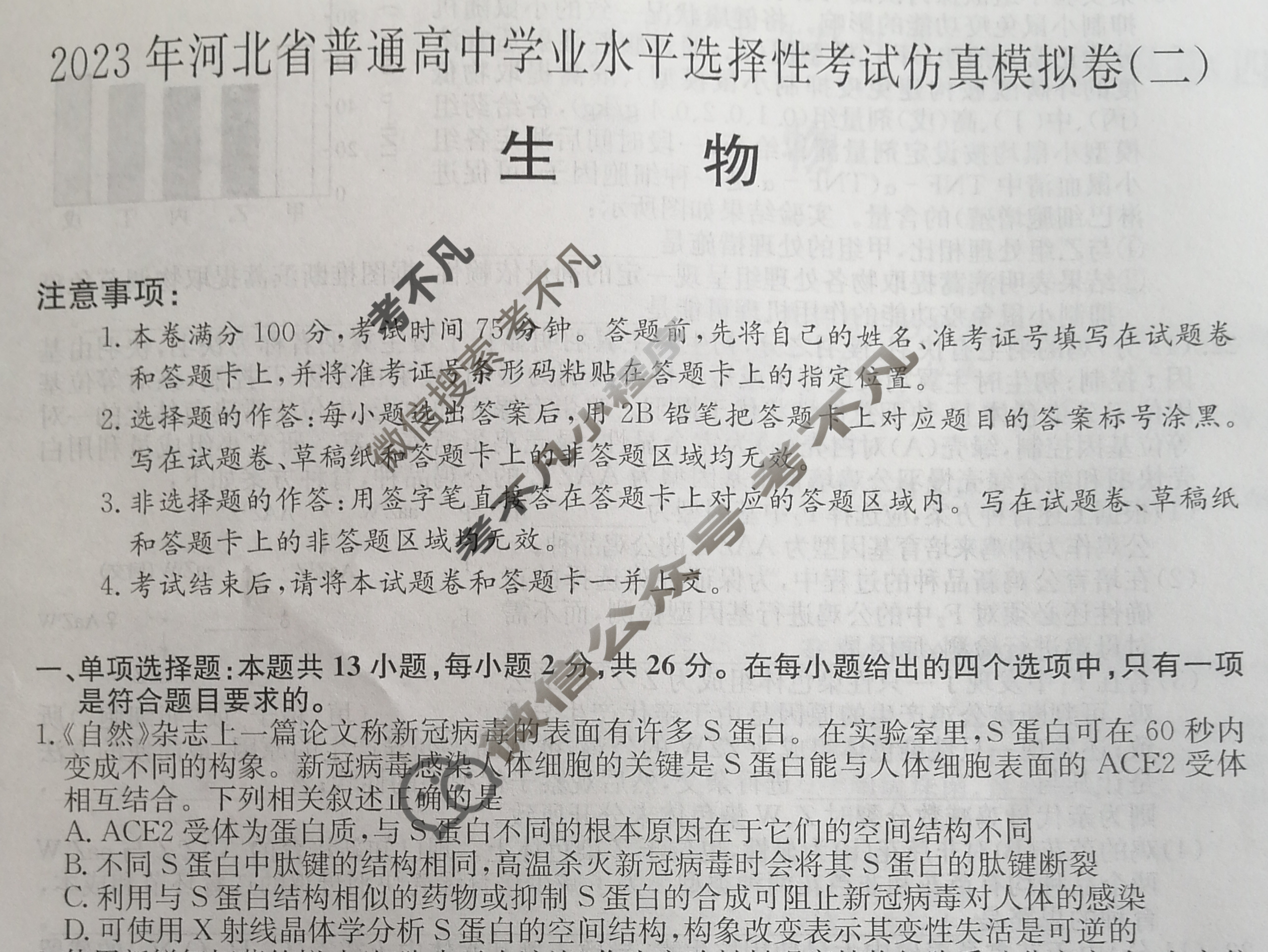 2023年河北省普通高中学业水平选择性考试仿真模拟卷 新高考河北(二)2生物(河北)试题