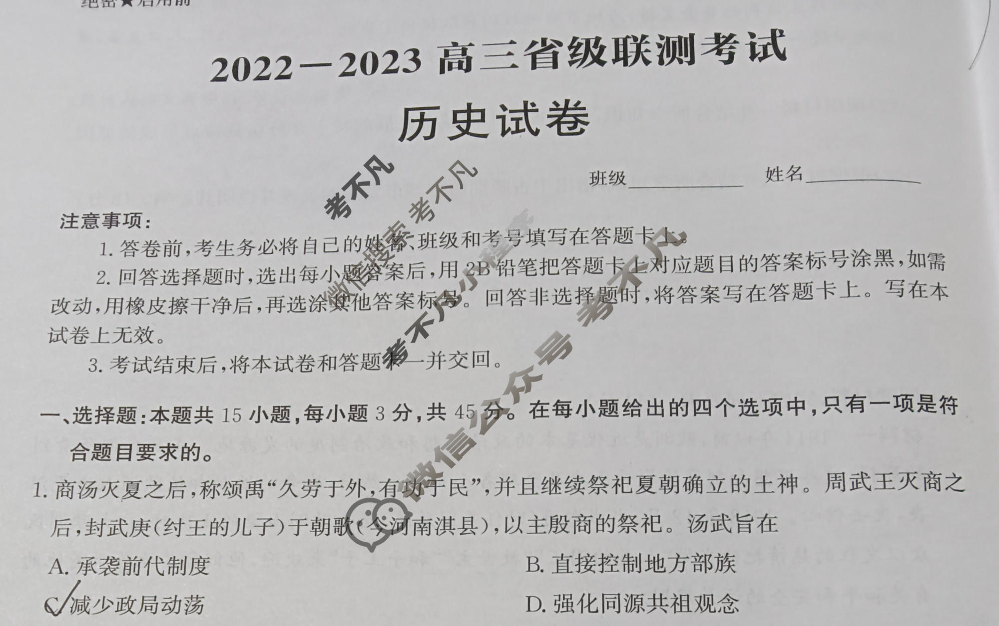 神州智达 2023届高三省级联测考试摸底卷(一)1历史试题