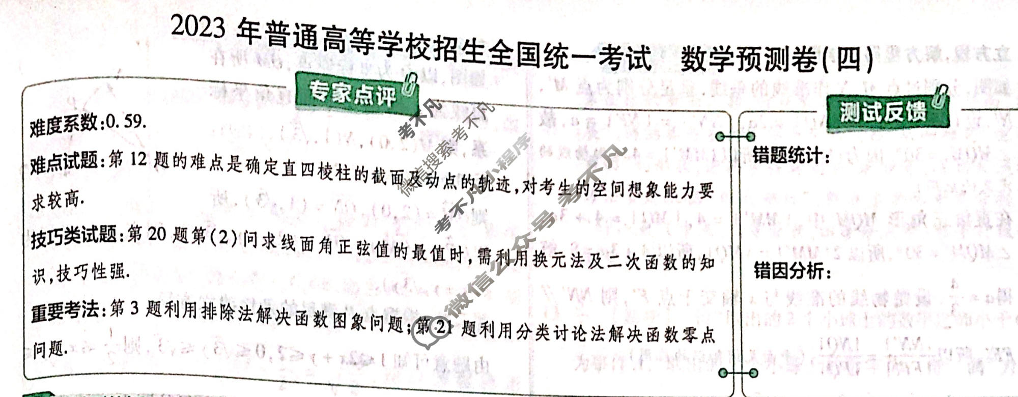 金考卷2023年普通高等学校招生全国统一考试(新高考卷)预测卷(四)4数学答案