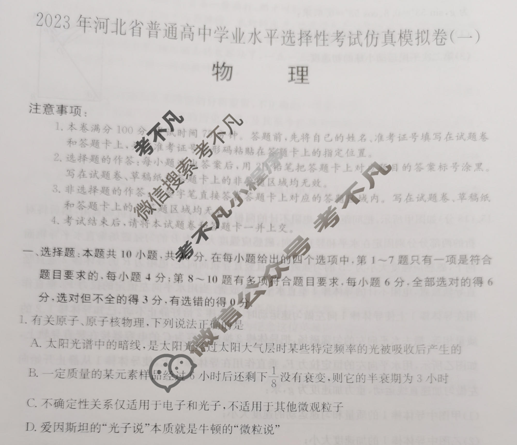 2023年河北省普通高中学业水平选择性考试仿真模拟卷 新高考河北(一)1物理(河北)试题