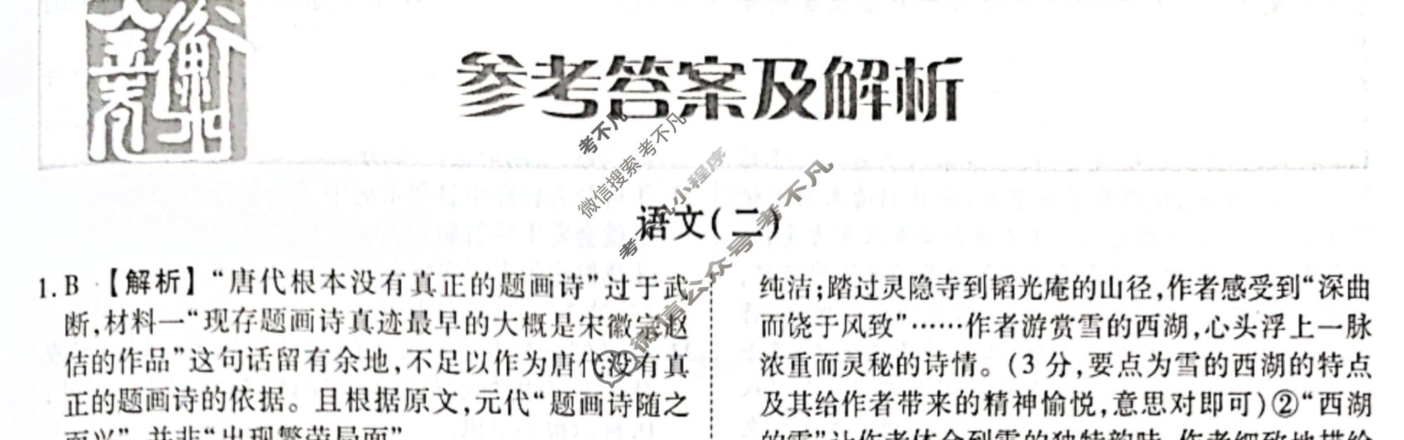 2023届衡水金卷先享题 调研卷[新高考]语文(二)2答案