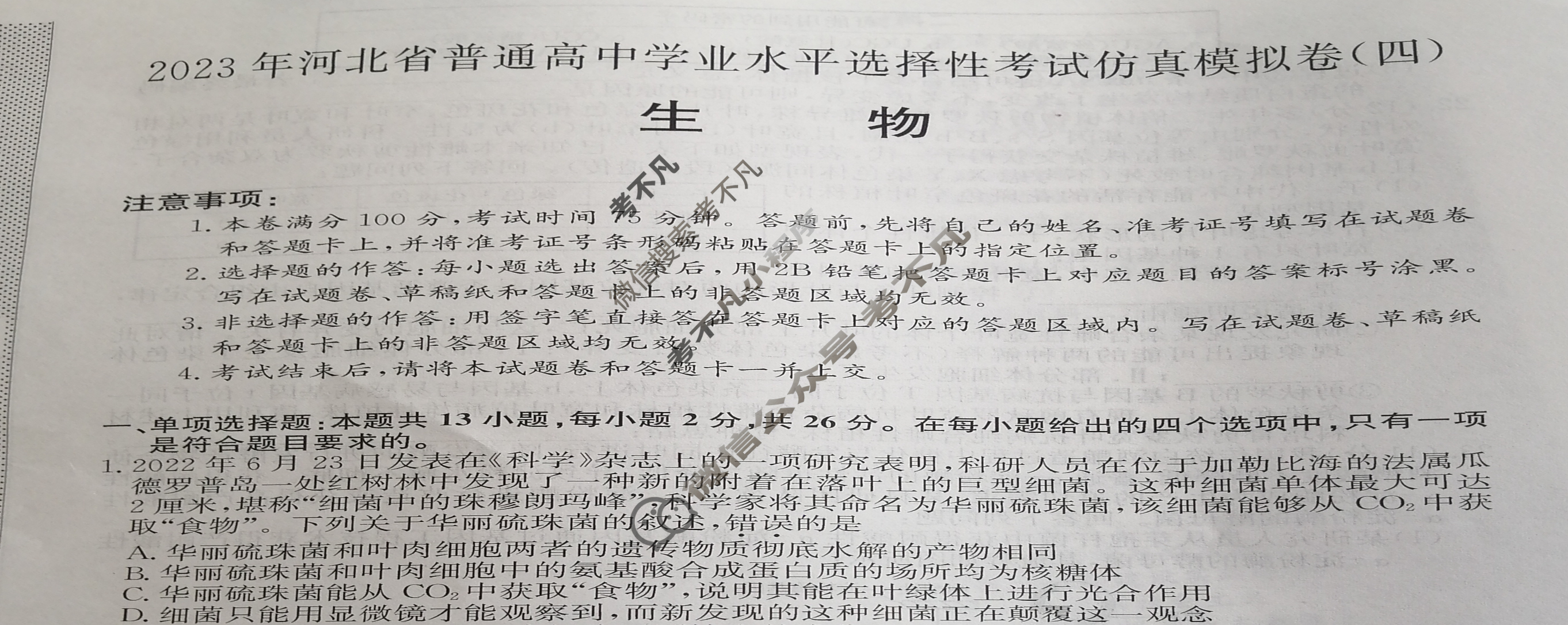 2023年河北省普通高中学业水平选择性考试仿真模拟卷 新高考河北(四)4生物(河北)试题