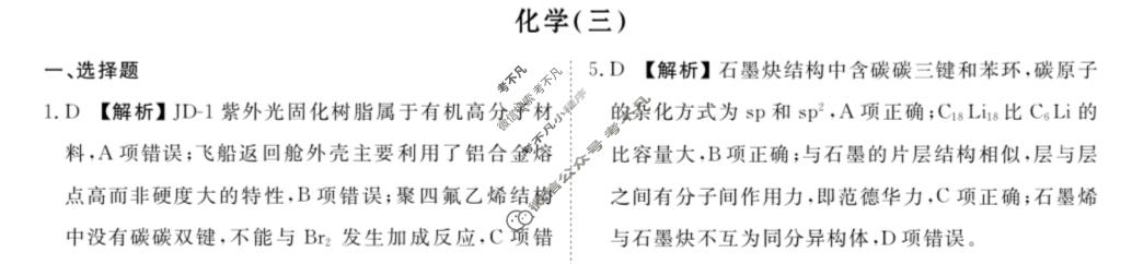 2023届衡水金卷先享题 调研卷[广东专版]化学(三)3答案