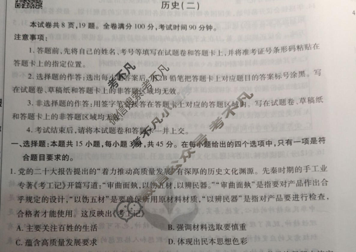 2023届衡水金卷先享题 调研卷[山东专版]历史(二)2试题