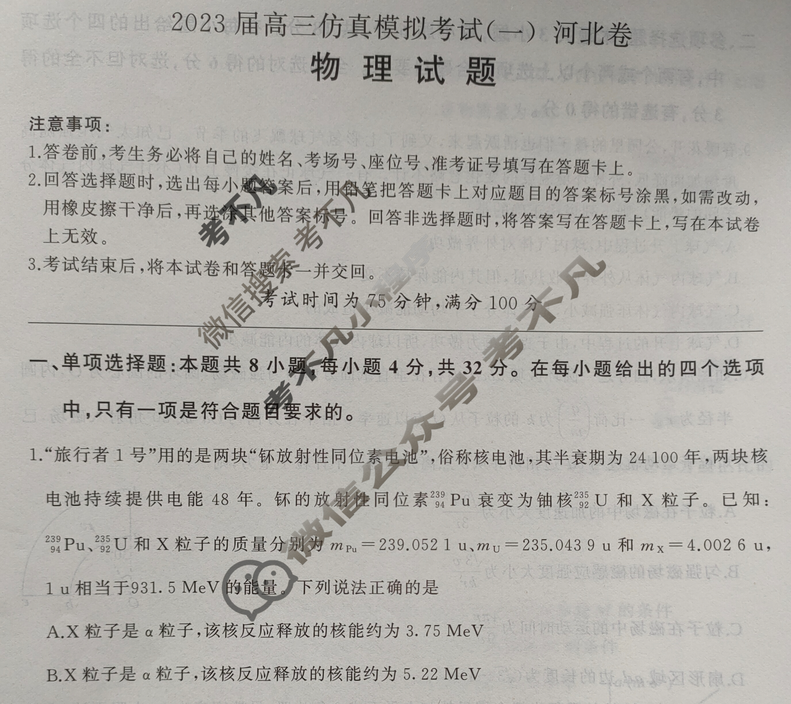 百师联盟 2023届高三仿真模拟考试(一)1河北卷物理试题