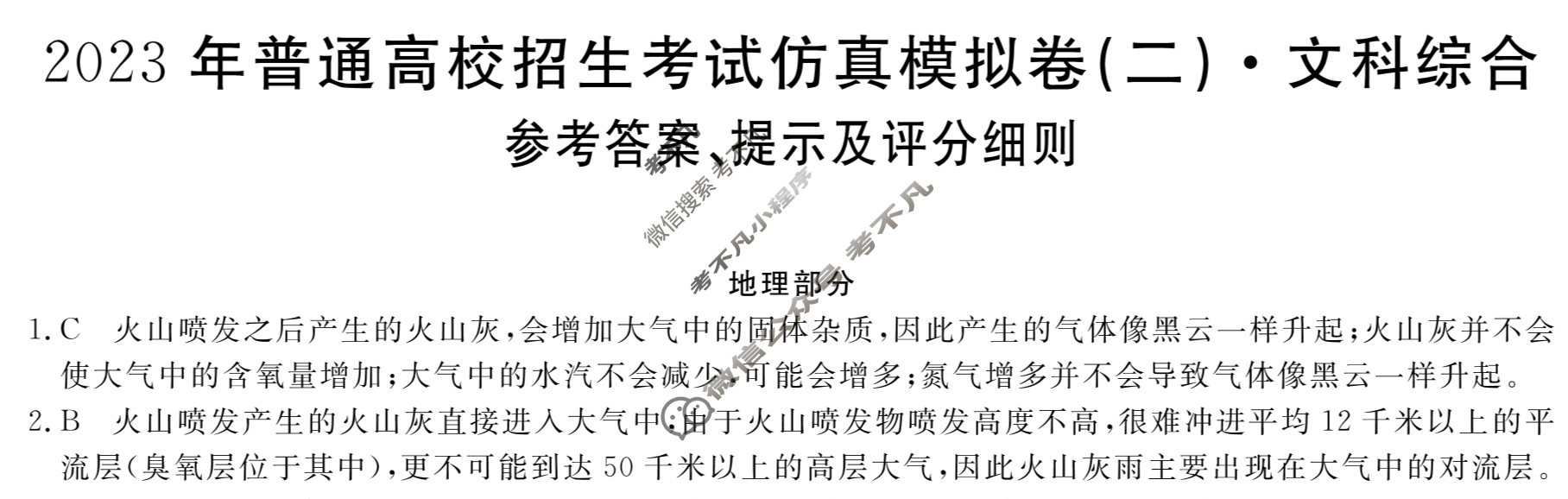 2023年普通高校招生考试仿真模拟卷(二)2文科综合L答案