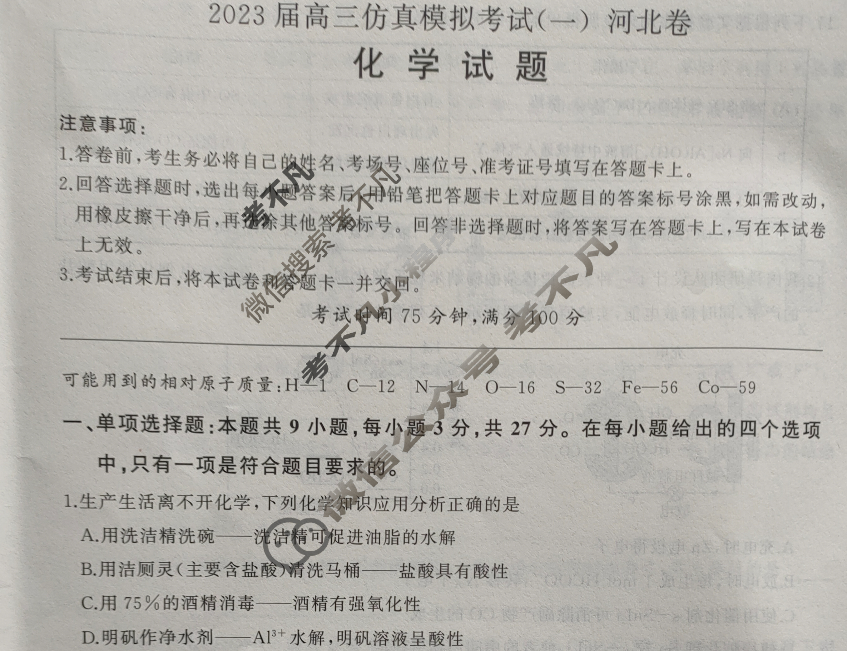 百师联盟 2023届高三仿真模拟考试(一)1河北卷化学试题