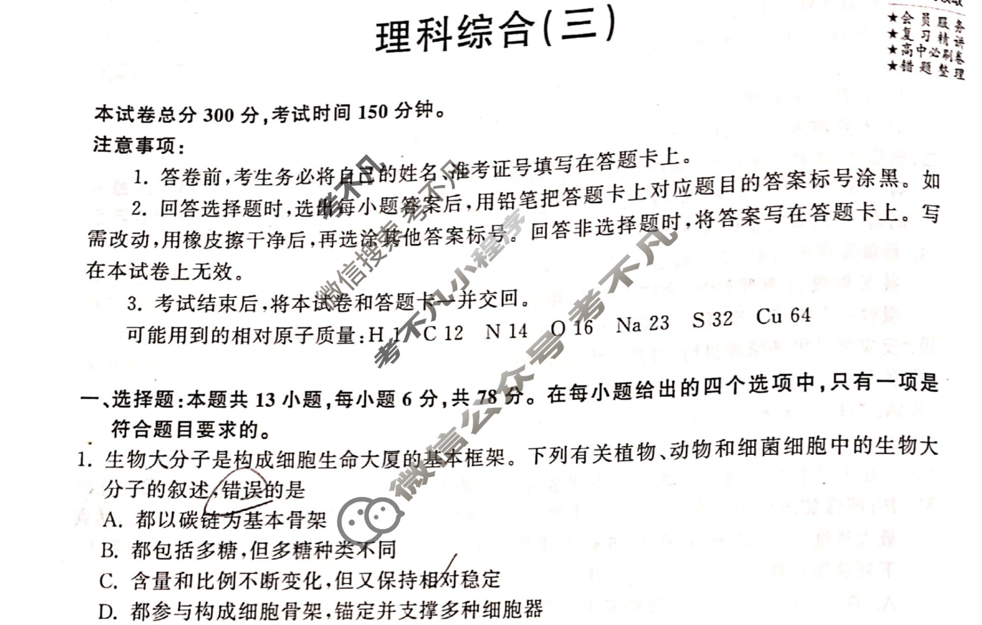 2023年衡中同卷 调研卷[全国卷B]理科综合(三)3试题