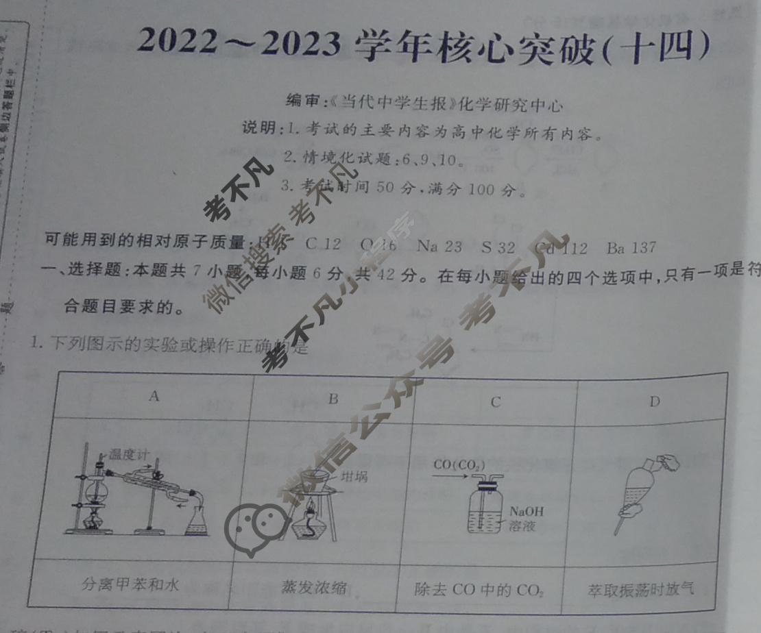 2022~2023学年核心突破XGK(十四)14化学试题