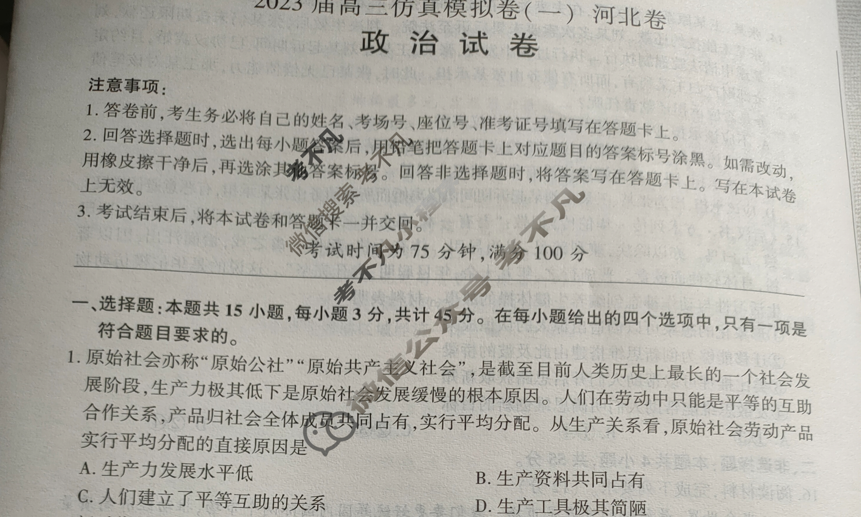 百师联盟 2023届高三仿真模拟考试(一)1河北卷政治试题