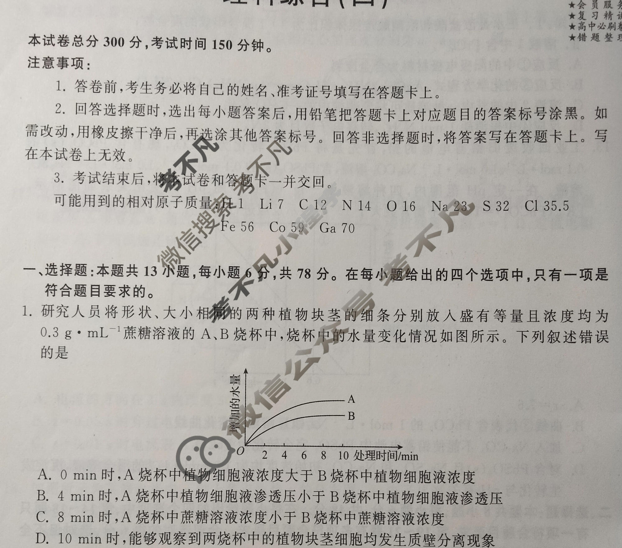 2023年衡中同卷 调研卷[全国卷B]理科综合(四)4试题