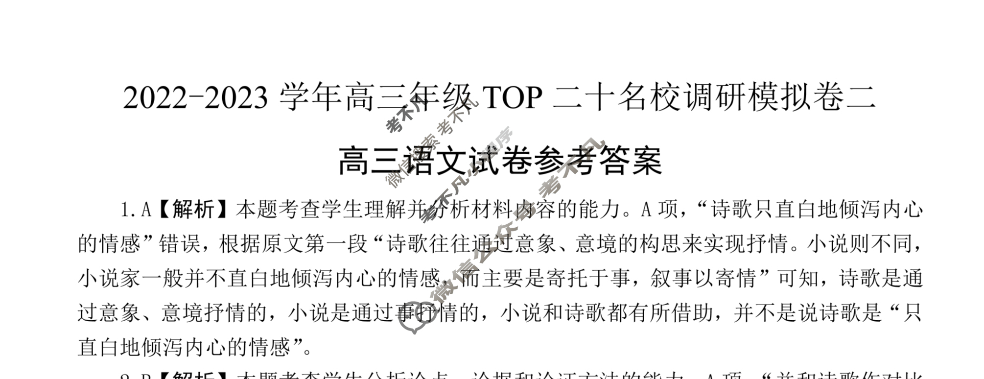 非凡吉创·2022-2023学年高三年级TOP二十名校调研模拟卷二语文答案