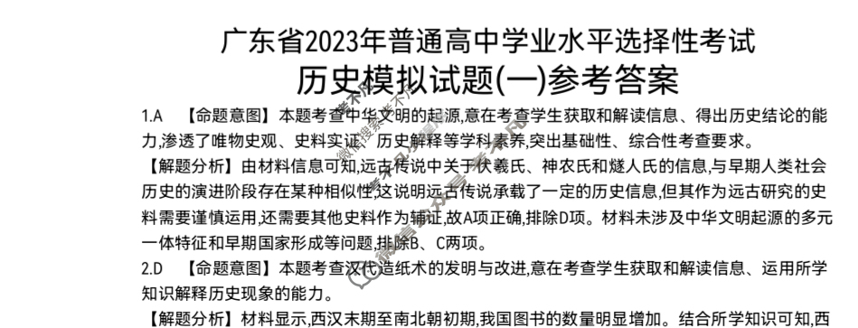 广东省2023年普通高中学业水平选择性考试[23·(新高考)ZX·MNJ·历史·G DONG]历史(一)1答案