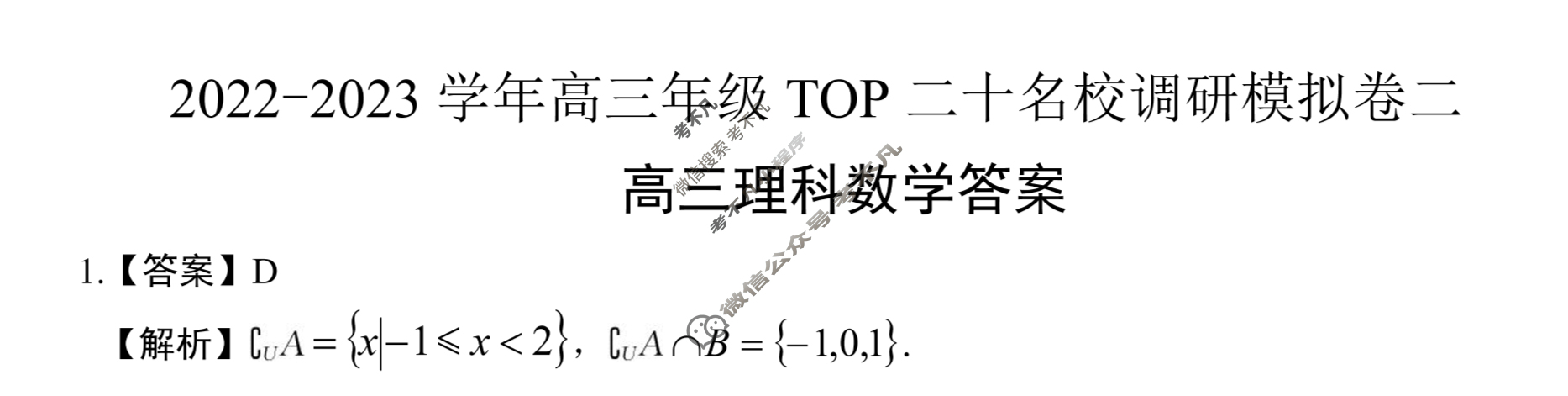 非凡吉创·2022-2023学年高三年级TOP二十名校调研模拟卷二理科数学答案