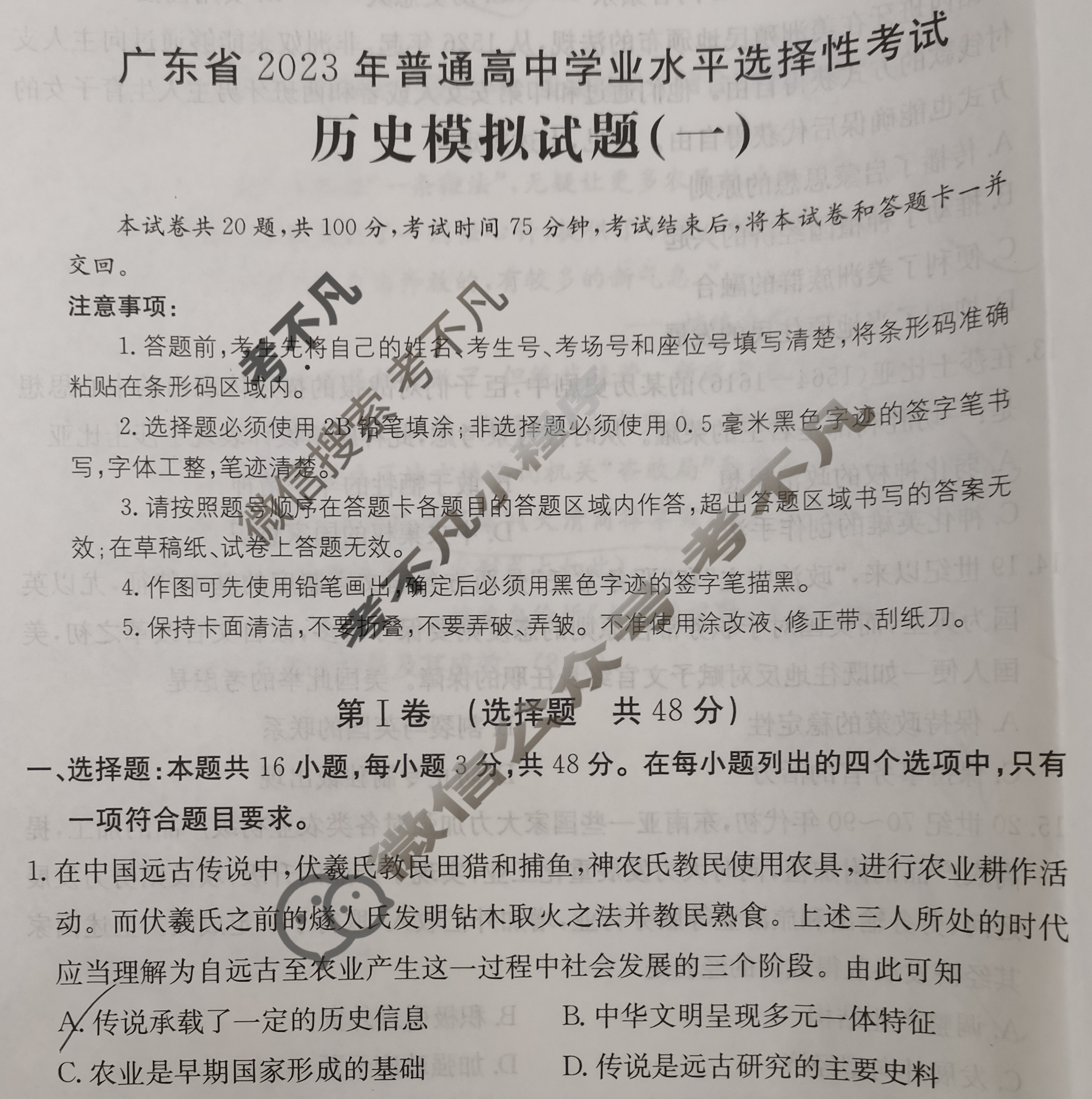 广东省2023年普通高中学业水平选择性考试[23·(新高考)ZX·MNJ·历史·G DONG]历史(一)1试题