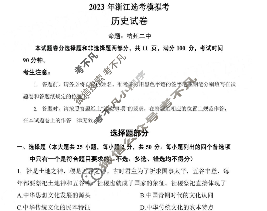 2023年浙江省选考高三12月联考历史试题