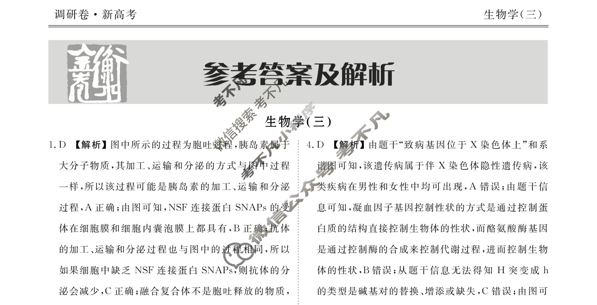 2023届衡水金卷先享题 调研卷[山东专版]生物(三)3答案
