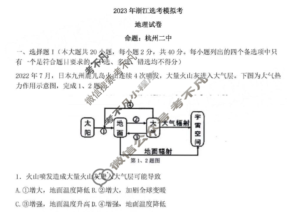2023年浙江省选考高三12月联考地理试题