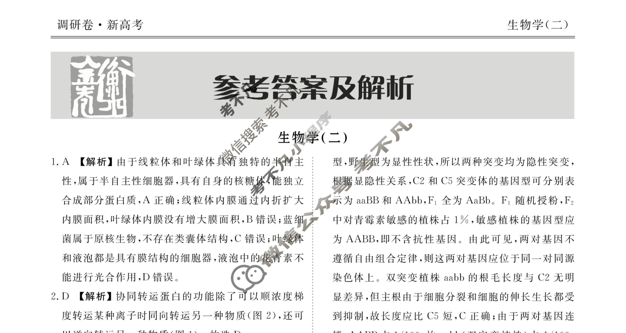 2023届衡水金卷先享题 调研卷[山东专版]生物(二)2答案