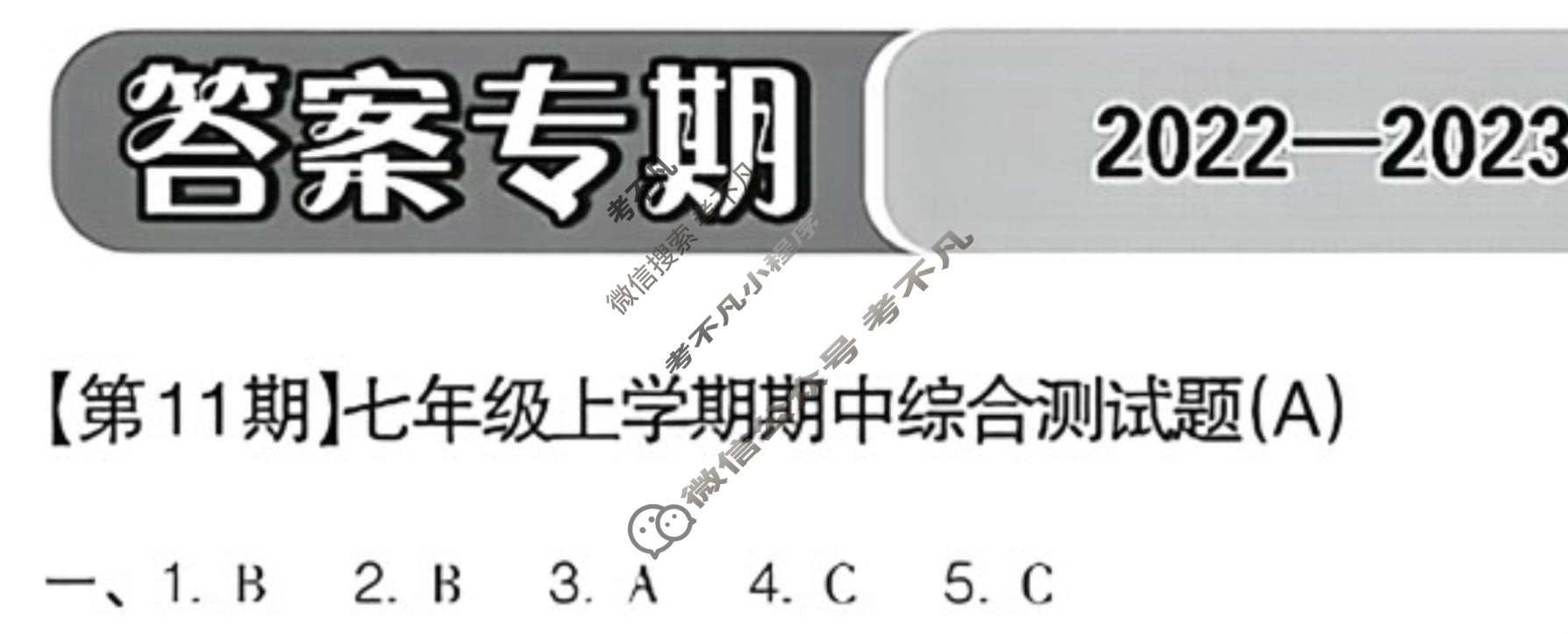 数学周报2022-2023学年七年级浙江专版第11期答案