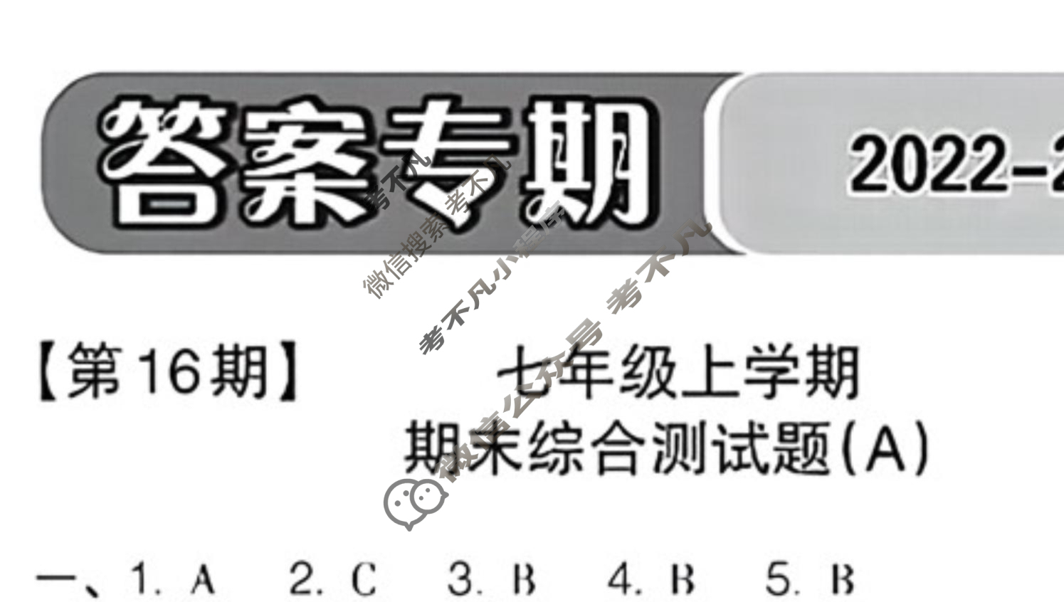 数学周报2022-2023学年七年级浙江专版第16期答案