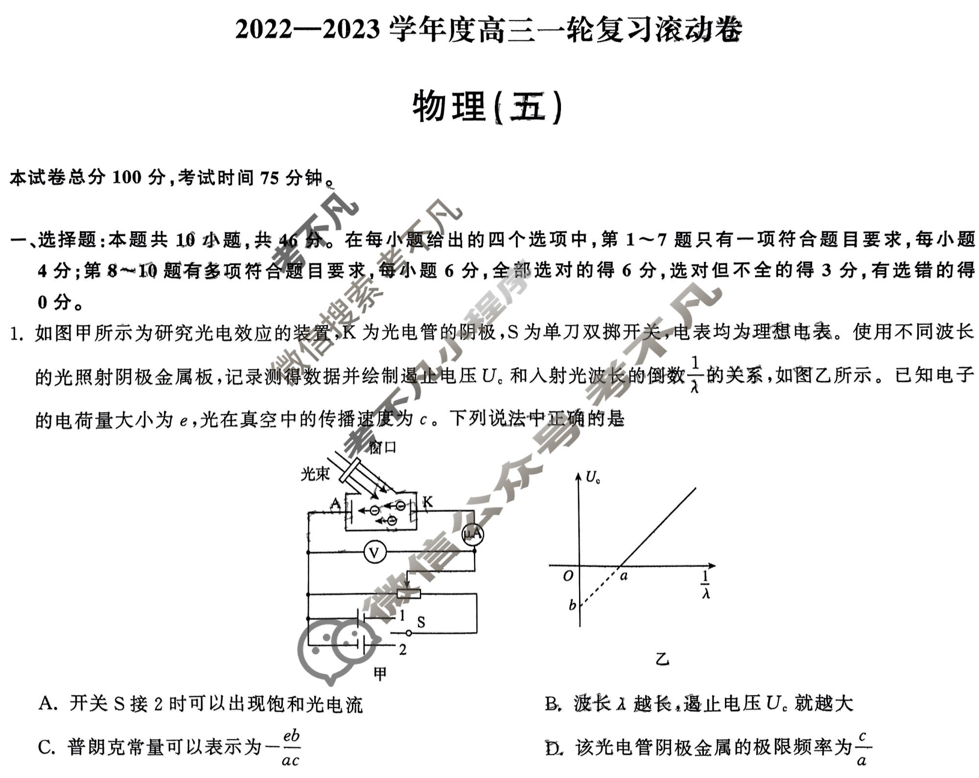 衡中同卷 2022-2023学年度高三一轮复习滚动卷 新教材版L 物理(五)5答案
