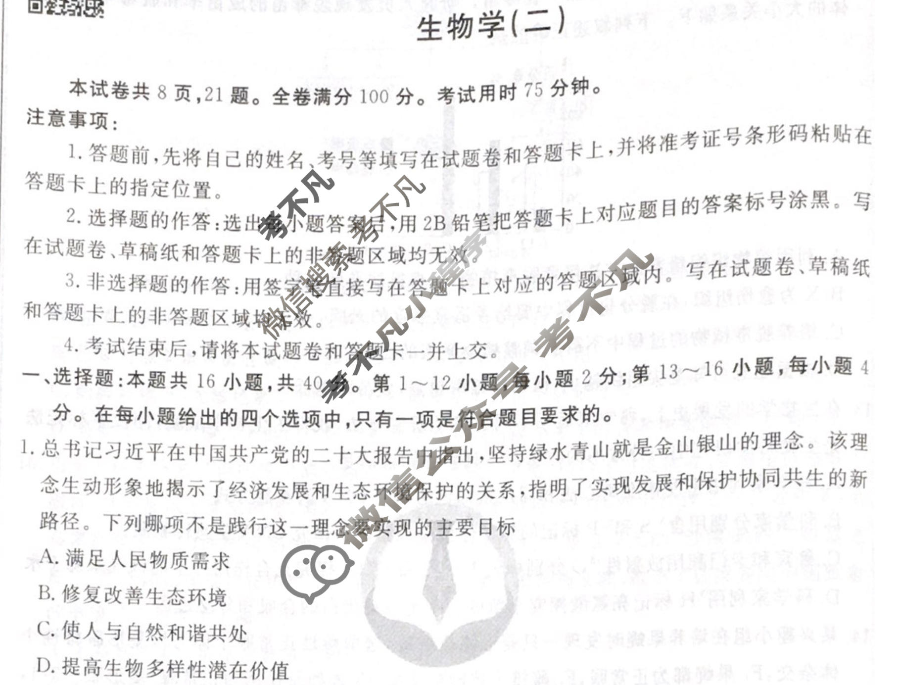 2023届衡水金卷先享题 调研卷[广东专版]生物学(二)2试题