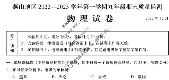 燕山地区2022-2023学年第一学期九年级期末质量监测(2022年12月)物理试题