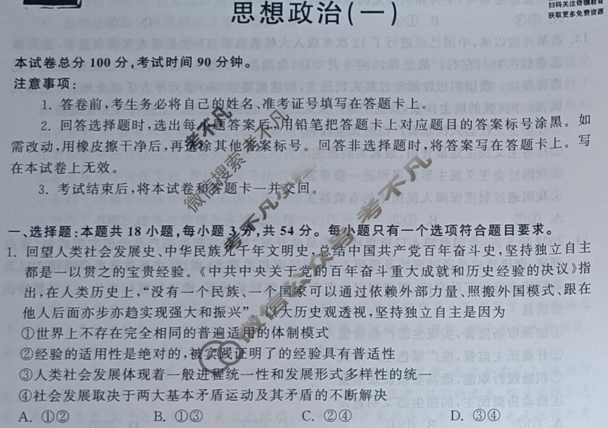 衡中同卷 2022-2023学年度高三一轮复习滚动卷 新教材版J 政治(一)1试题