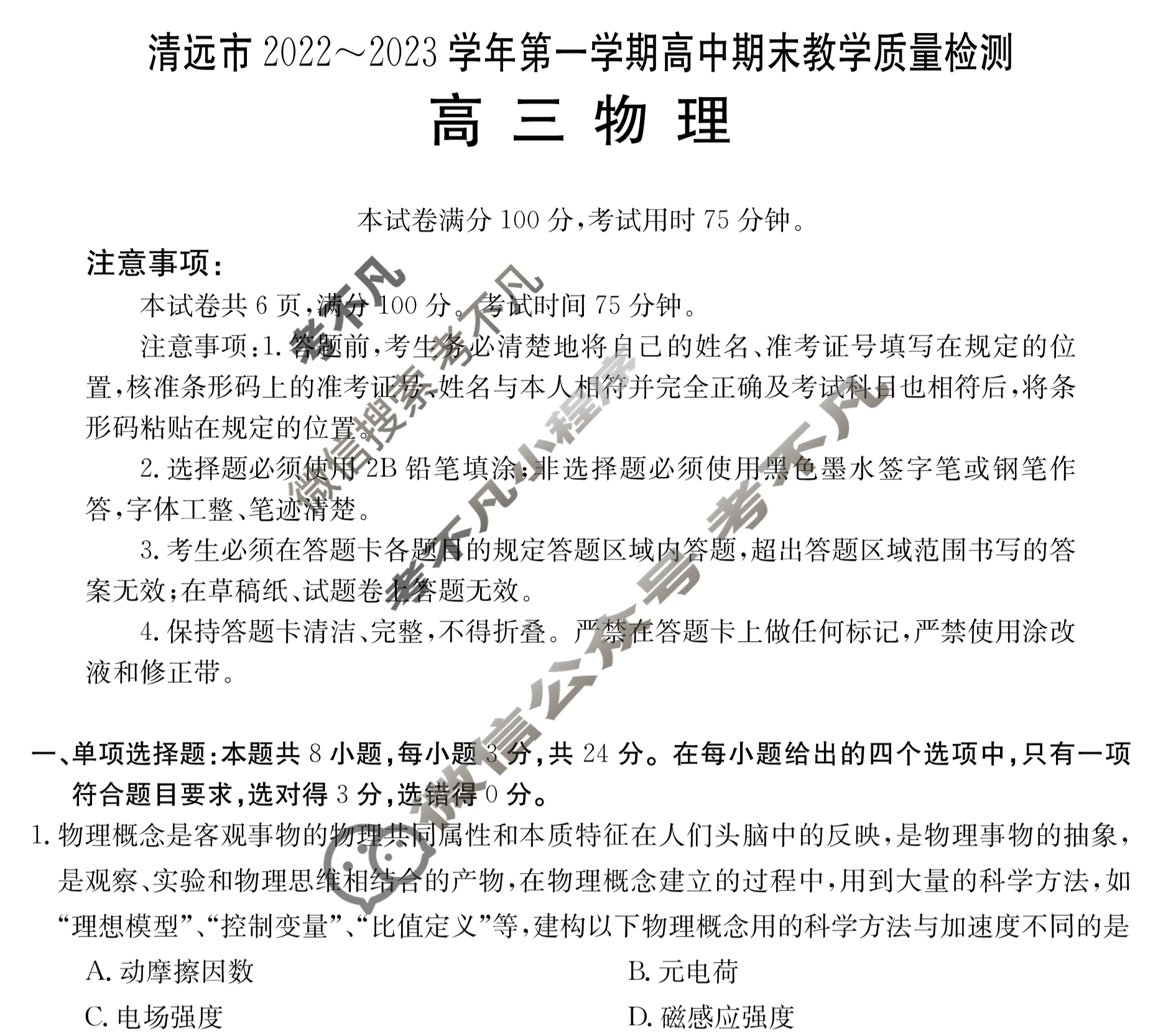 金太阳清远市2022-2023学年高三第一学期期末教学质量检测(23-190C)物理试题