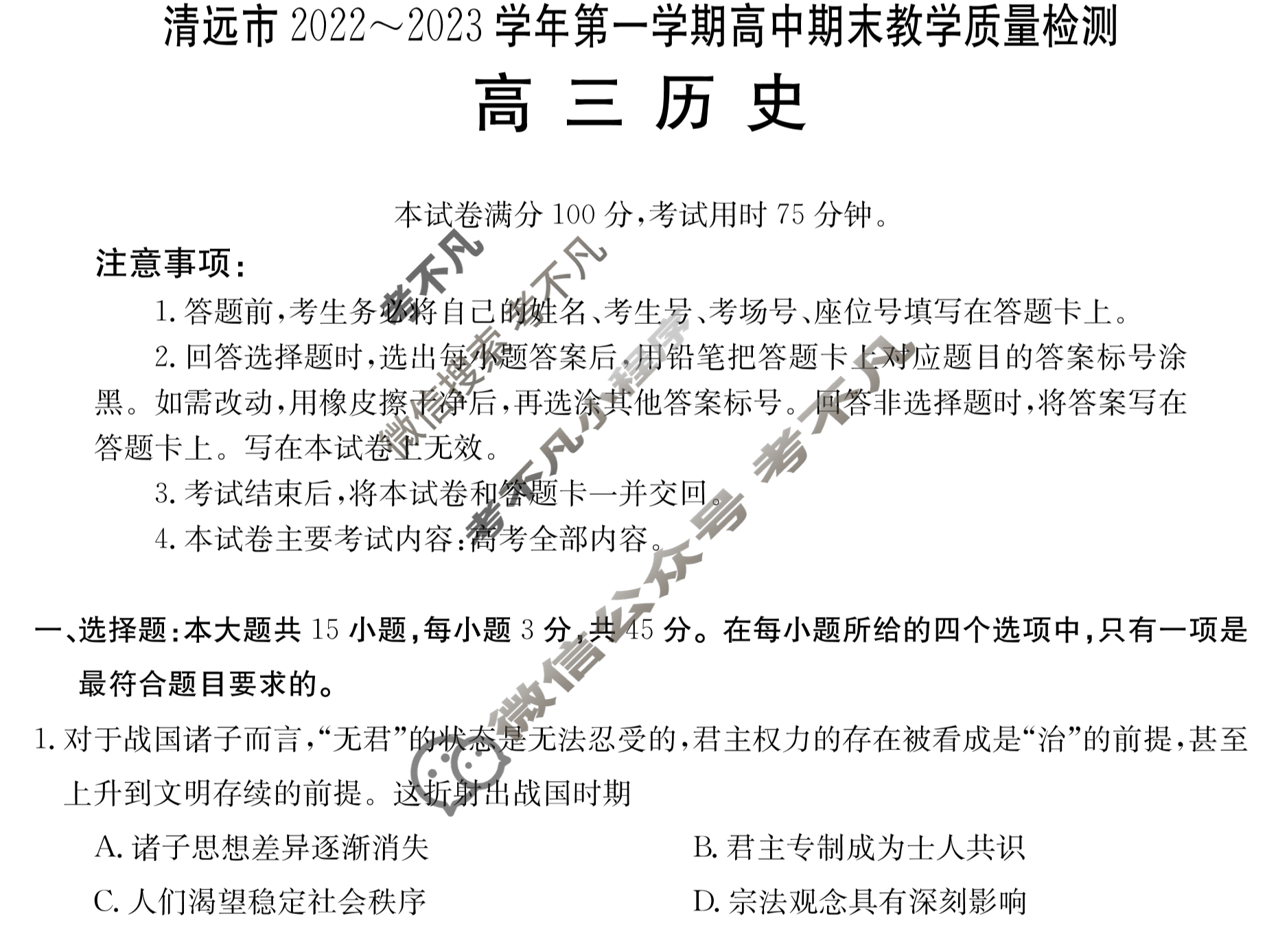 金太阳清远市2022-2023学年高三第一学期期末教学质量检测(23-190C)历史试题
